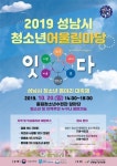 성남시청소년재단, 2019 청소년어울림마당 개최
