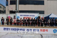 안양소방, 관양119안전센터 기공식 ‘첫 삽’