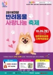 안양시, 2019 반려동물 사랑나눔 축제 연다
