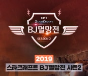 아프리카TV, 스타1 BJ멸망전 시즌2 진행...일정은?