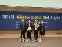 안양시, 민원동 화장실 행정안전부장관상 수상