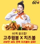 60계치킨 치즈볼 초성퀴즈 정답은?