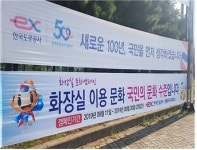 현풍(대구방향)휴게소, 화장실 문화캠페인 실시