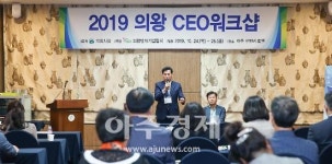 의왕시, 벤처기업 CEO 워크숍...기업발전 방안 모색