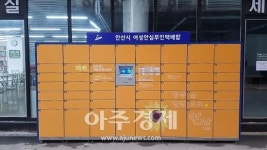 안산시, 여성안심무인택배함 10개소 확대·운영