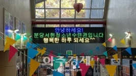 분당서현청소년수련관, 수련관 정문 입․출구 상부 LED전광판 설치