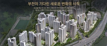 부천 일루미스테이트, 아파트 형태 어떻길래?