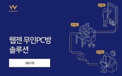 인건비 절감이냐 음식판매 포기냐... 계륵된 웹젠 무인 PC방 솔루션