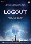안양시, 제46회 정기연주회 창작뮤지컬 ‘LOG OUT’ 공연