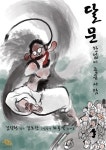 서울문화재단, 전통의 유튜브화…웹판소리 달문 공개