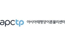 아태이론물리센터-아태물리학회연합회, 아태지역 젊은 물리분야 리더 발굴