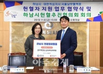 대한에프에쓰에쓰(주) 서울남부혈액원 | 하남시-대한적십자사 서울남부혈액원 협약 체결
