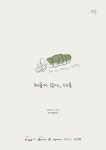 대학생문화기획단 청춘공방, 일상에 지친 청춘 보듬는 ‘해롭지 않아, 대충’ 전시회 개최