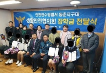 인천 연수서 동춘지구대(생활안전협의회),  한부모가정 학생들에게 장학금 전달