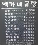 생방송 오늘저녁 한우곰탕·떡갈비 백가네 곰탕 위치는?