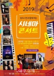 2019 양주시민과 함께하는 시네마 콘서트 개최