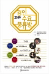 경인교육대학교 경기캠퍼스,  2019 경인 수요 풍류방 열려
