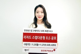 유진투자증권, 20억 규모 리자드 스텝다운형 ELS 1종 공모