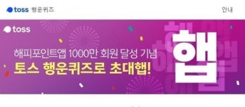해피포인트햅, 토스 행운퀴즈 정답은?