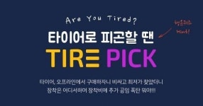 타이어픽, 금호타이어 KU27 관련 정답