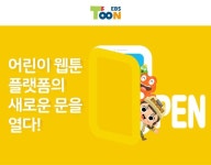 아이나무, EBS 손잡고 어린이 웹툰 플랫폼 선봬