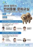양주시, 반려동물 문화교실 운영…반려문화 함께 배워요