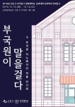 수원시, 구 부국원 리노베이션 작품 전시회 개최
