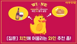 치킨에 어울리는 와인은? 와인 X 음식 추천 조합! [아주경제 차트라이더]