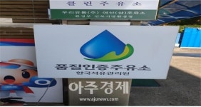 호남고속道 여산주유소(천안방향) 석유관리원 품질보증 재가입