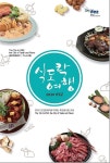 인천경제청,‘2020 IFEZ 식도락여행’맛집 안내 책자 제작·배포