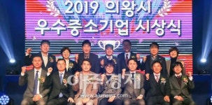 의왕시, 2019 우수 중소기업 시상식 개최