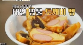2TV 생생정보 태안 도깨비빵 위치는?