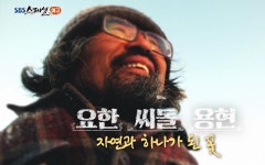 SBS 스페셜 요한·씨돌·용현…그는 누구인가?