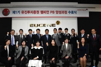 유진투자증권, PB 양성과정 도입...“종합자산관리 분야 경쟁력 강화”