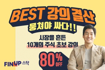 핀업 스탁, 고객 감사 이벤트로 ‘주식 초보 강의 패키지 80%’ 할인