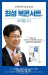 최성의 위기관리시스템 혁명 북콘서트 개최