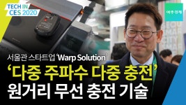 [CES 2020 영상] 원거리 무선 충전 기술을 선보인 워프 솔루션(Warp Solution)을 만나다