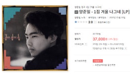 예스24 양준일 앨범 판매 시도에 팬들이 뿔난 이유는?