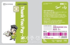 남양주시, 최초 교통카드 기능 탑재 지역화폐 발행