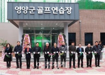 영양군, 골프연습장 준공식 개최