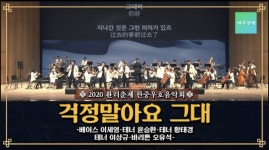 [영상] 걱정말아요 그대 등 대중가요, 클래식 선율을 타고