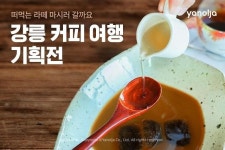 “커피도시 강릉으로 떠나볼까”…야놀자, 인기 숙소 최대 87% 할인