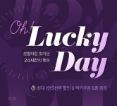 오늘만 70% 할인…마켓컬리 럭키데이 기회 잡으세요