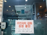 군포시, 주민자치센터 모든 프로그램 9일까지 전면줃단