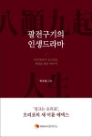 ‘부뚜막에서 싱크대로’…박유재 에넥스 명예회장 자서전 출간