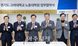 ‘노동이 존중받는 경기’ 실현 위해 경기도-고려대학교 노동대학원 업무협약
