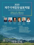 남자의 자격 청춘합창단, 2020 제주국제합창축제 참가