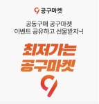'공구마켓' OK캐쉬백 오퀴즈 18일 오전 9시 정답은?