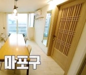 구해줘 홈즈 마포구 망원동 첫날밤 신방 집 어디?