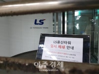 LS용산타워 임시 폐쇄..구자열 회장, 비상대책 마련 등 지시